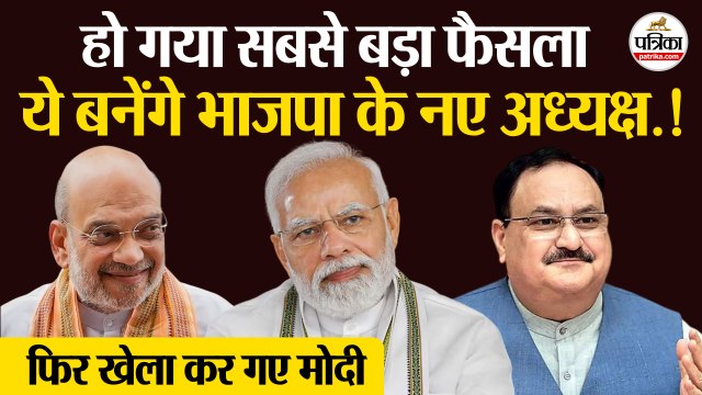ये बनेंगे BJP New President | खेला कर गए PM Modi | JP Nadda | Amit Shah | Manohar Lal Khattar | RSS