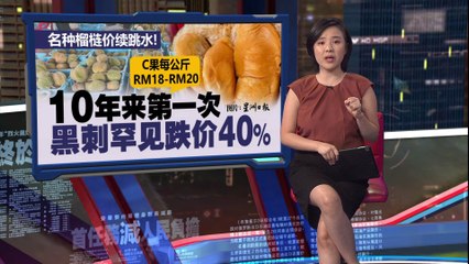 槟城名种榴梿价格暴跌，黑刺榴梿十年新低🫚