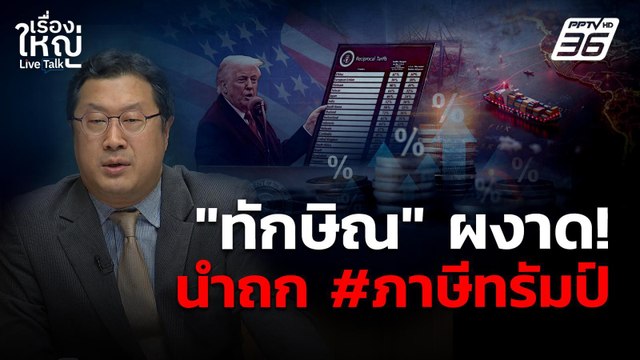 ทักษิณ ผงาด! นำถก #ภาษีทรัมป์ | เรื่องใหญ่ Live Talk | 11 ก.ค. 68
