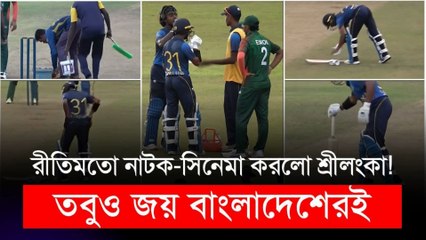 Bangladesh Wins Dramatic Thriller vs Sri Lanka! 🏏 | এ যেন রীতিমতো সিনেমা, তবুও জয় বাংলাদেশেরই 🇧🇩