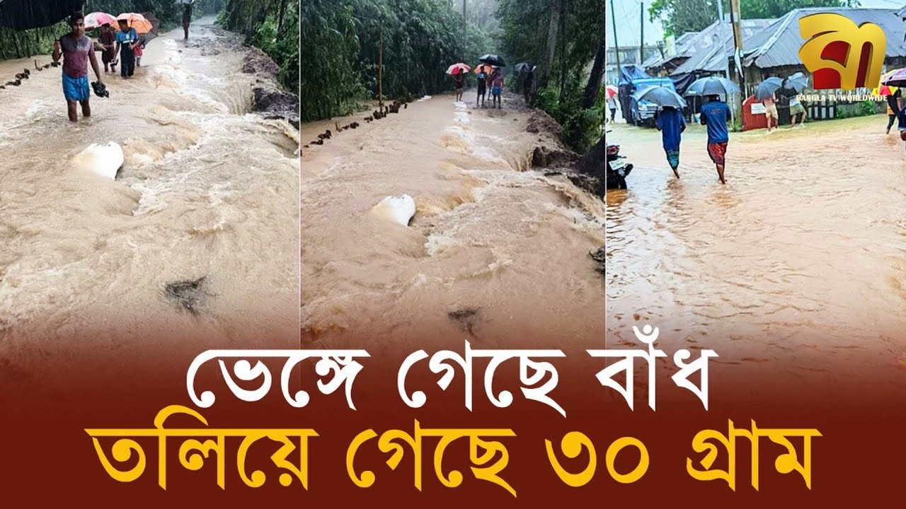 Feni Flood Worsens! 🌊 | ১৪ স্থানে বাঁধ ভেঙে আতঙ্ক | ফেনীতে মানুষ ছুটছে আশ্রয়কেন্দ্রে