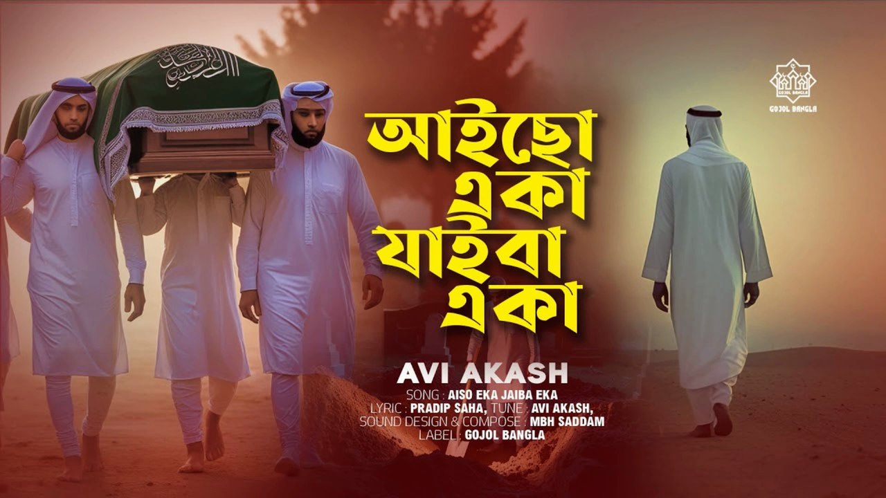 Aiso Eka, Jaiba Eka 🕊️ | আইছো একা, যাইবা একা | Bangla Life Reality Song 2025