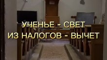 Ученье - свет, а из налогов - вычет
