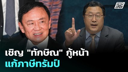 เชิญ "ทักษิณ" กู้หน้า แก้ภาษีทรัมป์ | เรื่องใหญ่ Live Talk | Highlight | 11 ก.ค. 68