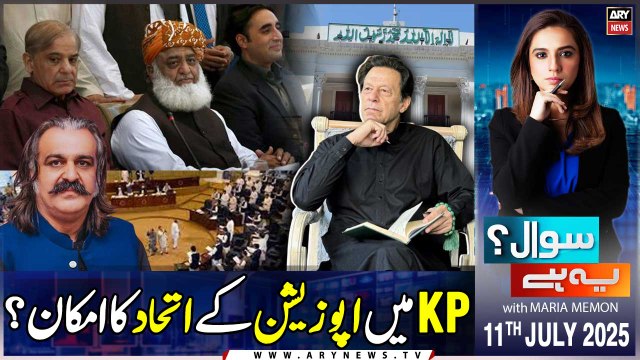 Sawal Yeh Hai | Maria Memon | PTI Govt in Trouble | ARY News | 11th July 2025
