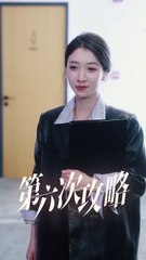 第六次攻略 - 2 | 完整剧情解读与精彩片段 🎬