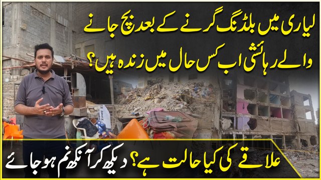 Lyari mein building girnay k baad Bach janay walay rihaishi ab kis haal mein zinda hain? ilaqay ki Kia halat hai? Dekh kar ankh namm hojaye