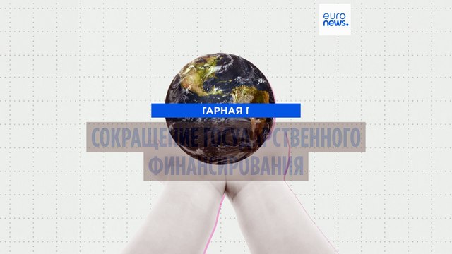 Сокращение госфинансирования влияет на объемы глобальной гуманитарной помощи