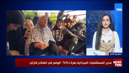 مدير المستشفيات الميدانية بغزة لـTeN: مراكز توزيع المساعدات في القطاع أصبحت مصائد للموت