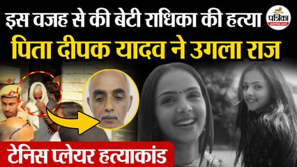 Radhika Yadav Murder Case : इस वजह से की बेटी राधिका यादव की हत्या | पिता Deepak Yadav ने उगला राज