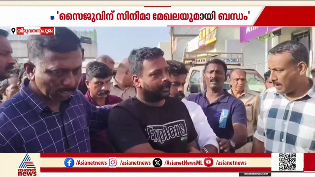 ഡോൺ സഞ്ജുവിന് സിനിമ മേഖലയുമായും ബന്ധം, MDMA എത്തിച്ചത് വിൽപ്പനയ്ക്കെന്ന് പൊലീസ്