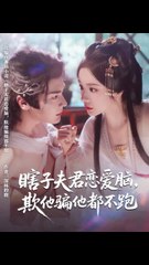 瞎子夫君的爱情迷局：被骗也不离不弃（62集）💖