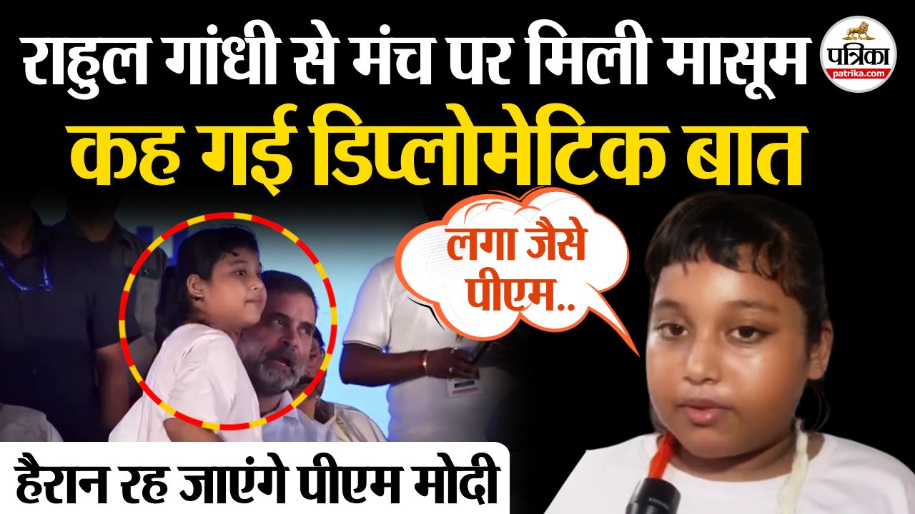 Rahul Gandhi से मंच पर मिली मासूम | कह गई डिप्लोमेटिक बात | PM Modi | Congress | BJP | Odisha News