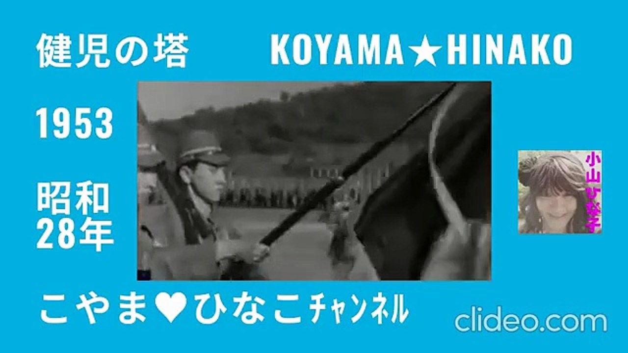 健児の塔･1953(昭和28)年