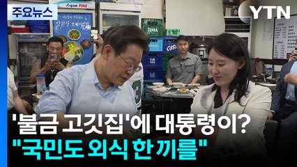 '불금 고깃집'에 이 대통령이?..."국민 외식 한끼가 큰 힘" [앵커리포트] / YTN