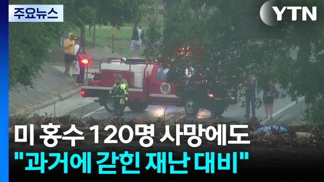 미 홍수 120명 사망에도 과거에 갇힌 재난 대비 / YTN