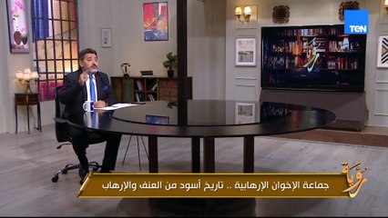 حسام الغمري عن الاخوان: نحن أمام مسار ارهابي يتبني العنف ويدعو إلي احداث الفوضي في البلاد