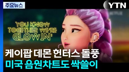 '케이팝 데몬 헌터스' 음원차트 돌풍...오스카 가나? / YTN