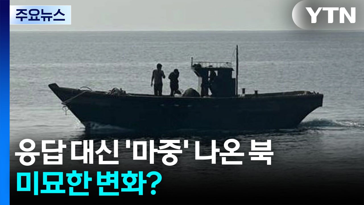 응답 대신 '마중' 나온 북...미묘한 변화? / YTN