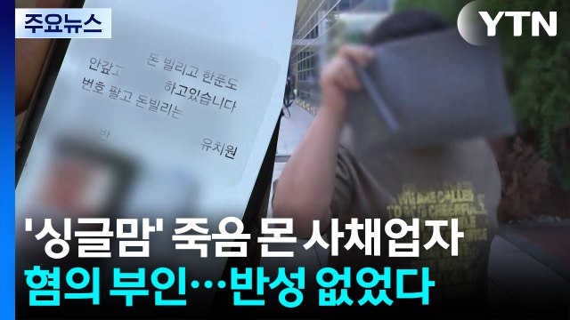 '싱글맘' 죽음 몬 사채업자, 혐의 부인...반성도 없어 / YTN