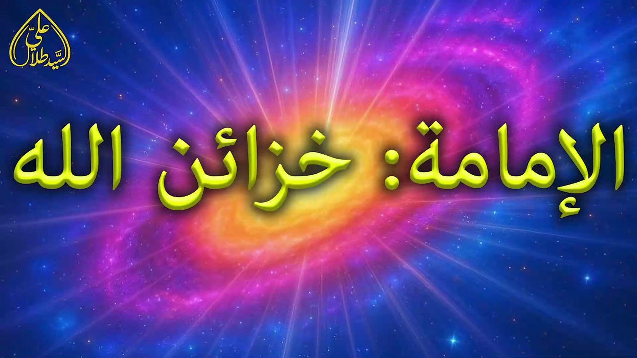 بيان الجمعة القسم الأول: الإمامة خزائن الله