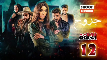 Jouroh Ep - HD المسلسل المغربي جروح - الحلقة 12 كاملة