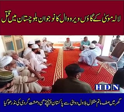 لالہ موسیٰ کے گاؤں ویرووال کا نوجوان بلوچستان میں قتل گھر میں صف ماتم مقتول بلاول دوبئی سے پاکستان پہنچتے ھی دھشت گردی کی نذر ھوگیا تفصیلات آکاش نیازی کی اس رپورٹ میں