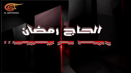 آخر لقاءات الشهيد محمد سعيد ايزدي ( الحاج رمضان ) قبل إستشهاده #قناة_الميادين