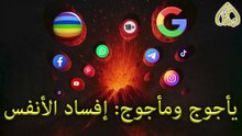 بيان الجمعة القسم الثاني: يأجوج ومأجوج إفساد الأنفس