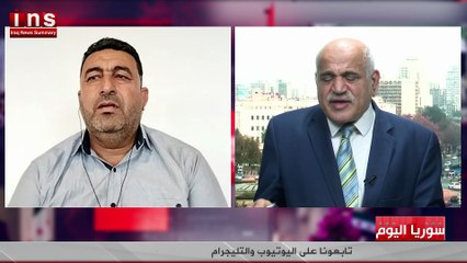 سوريا اليوم خالية من عملاء ايران مع رضوان الأطرش وضياء الكواز