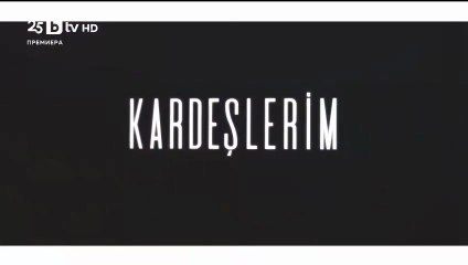 Мойте братя и Сестри Епизод 110 (2025)