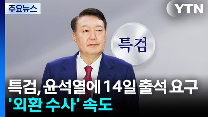 특검, 윤석열에 14일 출석 요구...'외환 수사' 속도 / YTN