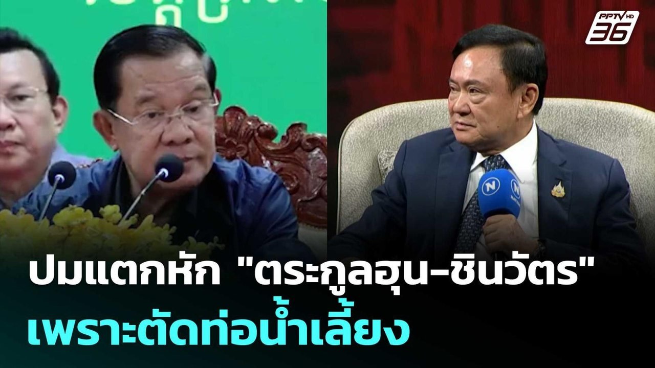 "สม รังสี" เปิดปมแตกหัก "ตระกูลฮุน-ชินวัตร" เพร...