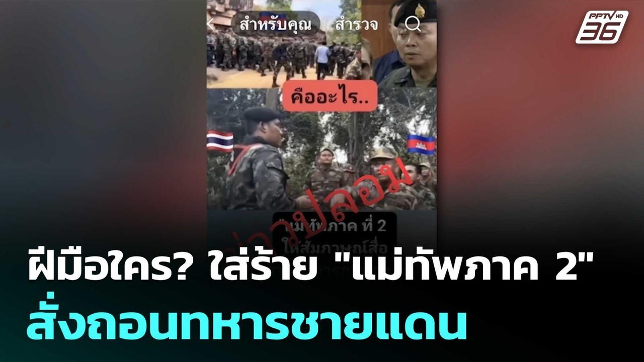 ฝีมือใคร? ใส่ร้าย "แม่ทัพภาค 2" สั่งถอนทหารชายแ...