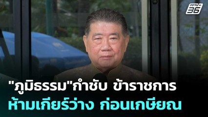 "ภูมิธรรม"กำชับ ข้าราชการ ห้ามเกียร์ว่าง ก่อนเกษียณ | ทันข่าวสุดสัปดาห์ | 12 ก.ค. 68
