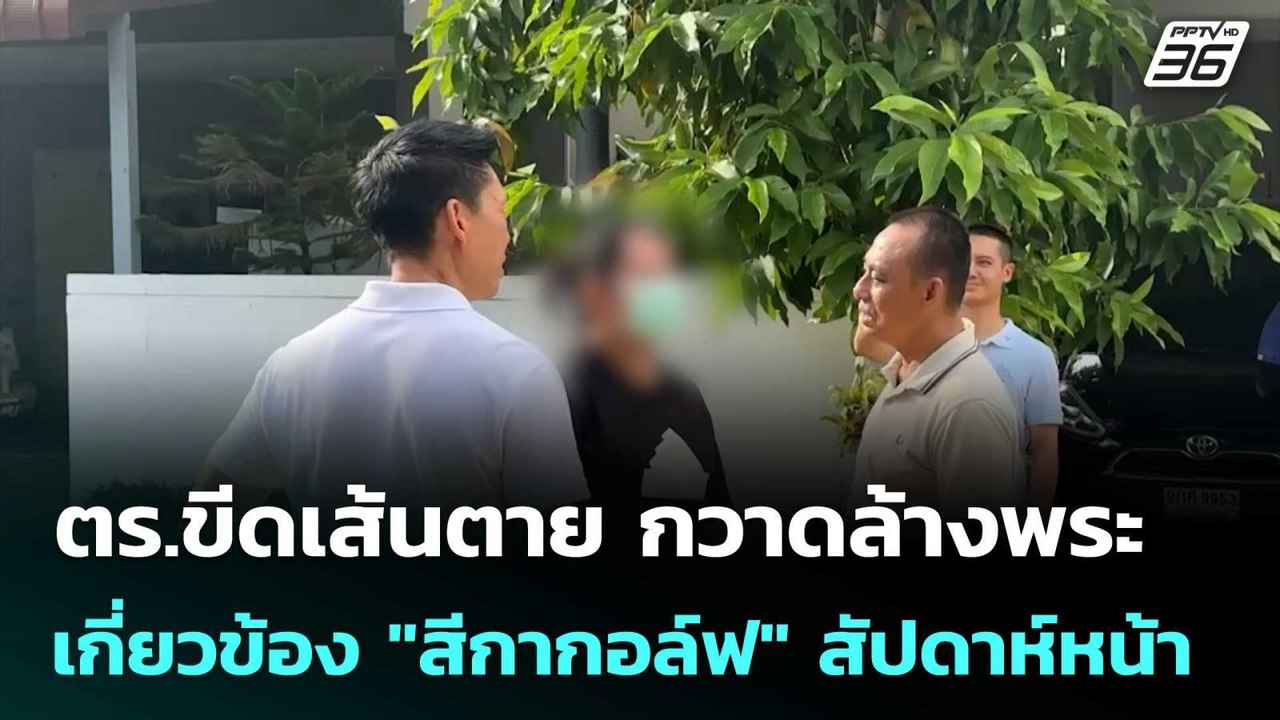 ตร.ขีดเส้นตาย กวาดล้างพระที่เกี่ยวข้อง"สีกากอล์ฟ" สัปดาห์หน้า | ทันข่าวสุดสัปดาห์ | 12 ก.ค. 68