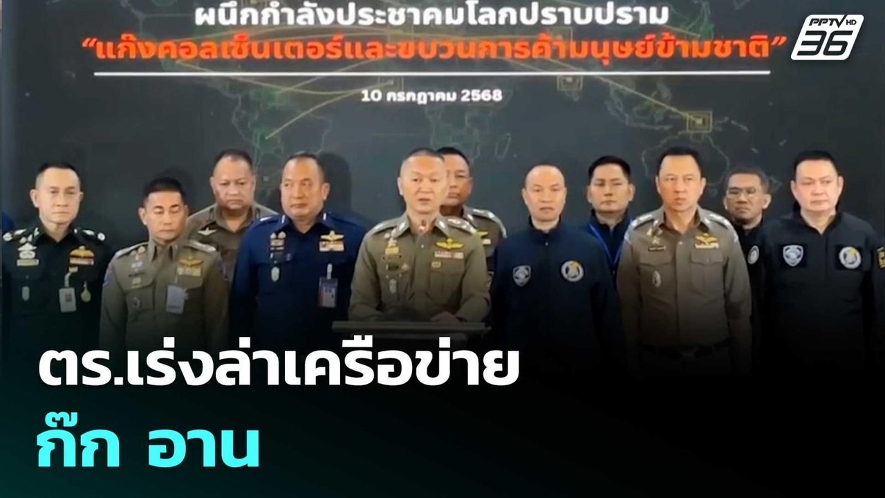ตร.เร่งล่าเครือข่าย ก๊ก อาน | ทันข่าวสุดสัปดาห์...