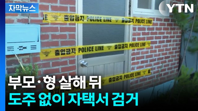 [자막뉴스] 어머니와 산책도 했는데 ... 부모·형 살해한 30대 아들 / YTN