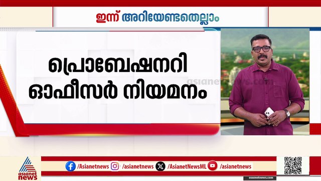 അമിത് ഷാ കേരളത്തിൽ, തലസ്ഥാനത്തും കണ്ണൂരിലും ഗതാഗത നിയന്ത്രണം | ഇന്നറിയേണ്ടതെല്ലാം