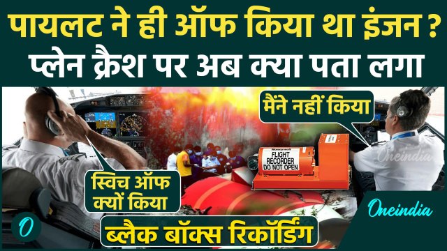 Ahmedabad Plane Crash: पायलट के इंजन ऑफ करने से हुआ Air India प्लेन क्रैश ? Black Box रिकॉर्डिंग आई