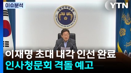 이재명 초대 내각 인선 완료...인사청문회 격돌 예고 / YTN