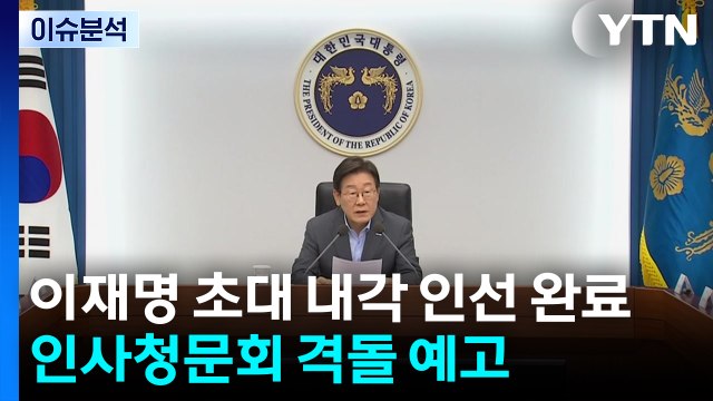이재명 초대 내각 인선 완료...인사청문회 격돌 예고 / YTN