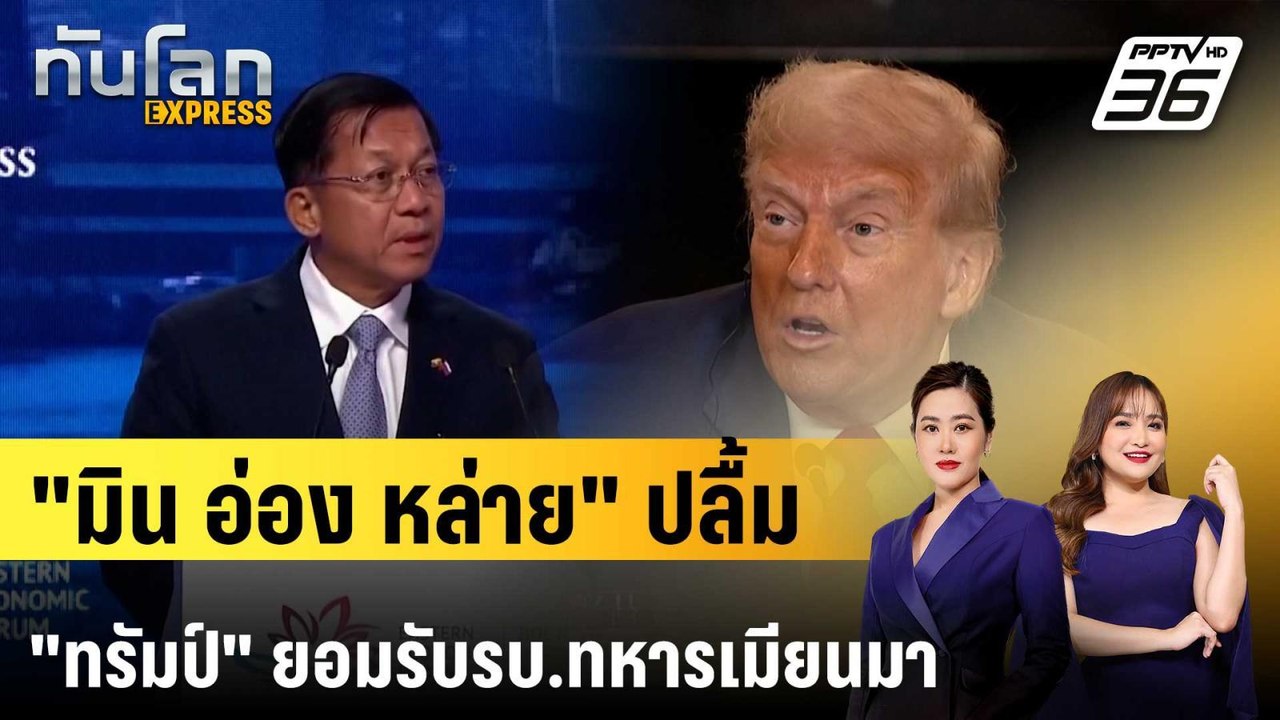 “มิน อ่อง-หล่าย” ขอบคุณ “ทรัมป์” ปลื้มสหรัฐฯ ยอ...