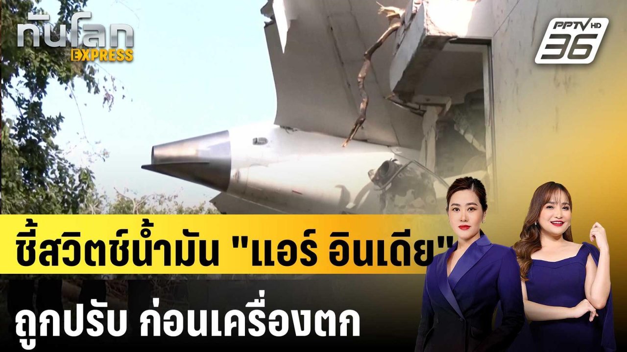 เผยสวิตช์ควบคุมน้ำมันเชื้อเพลิง "แอร์ อินเดีย"...