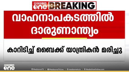 കോഴിക്കോട് പുതിയങ്ങാടിയിൽ ബൈക്കിൽ കാറിടിച്ച് ബൈക്ക് യാത്രക്കാരൻ മരിച്ചു