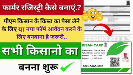 Farmer Registry kaise kare | Farmer Registry online kaise kare | Farmer Registry full process #farmerregistry #pmkisan #pmkisanregistration