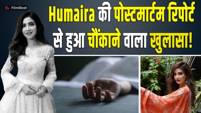 Pakistani Actress Humaira Asghar की प्रारंभिक Post Mortem रिपोर्ट आई सामने, हुआ चौंकाने वाला खुलासा