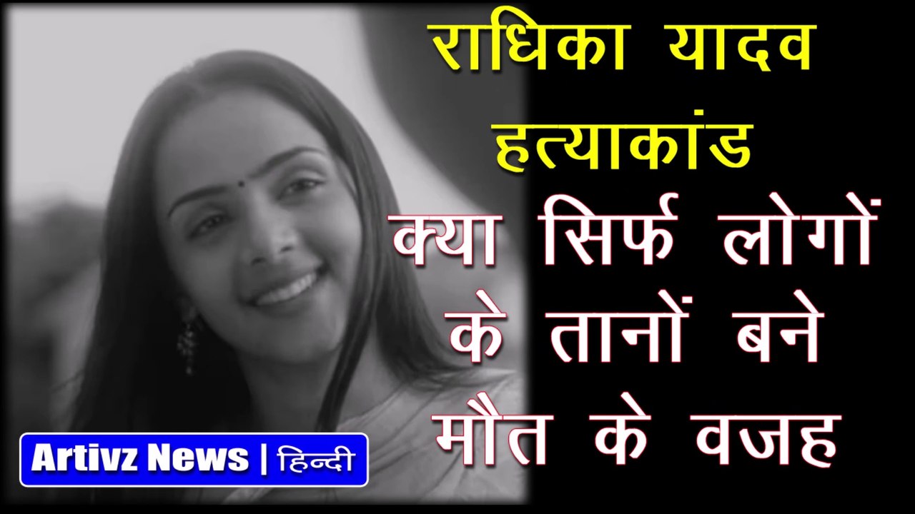 टेनिस प्लेयर राधिका मर्डर | Radhika Yadav Case | Iman Ul Haq | Deepak | Artivz News