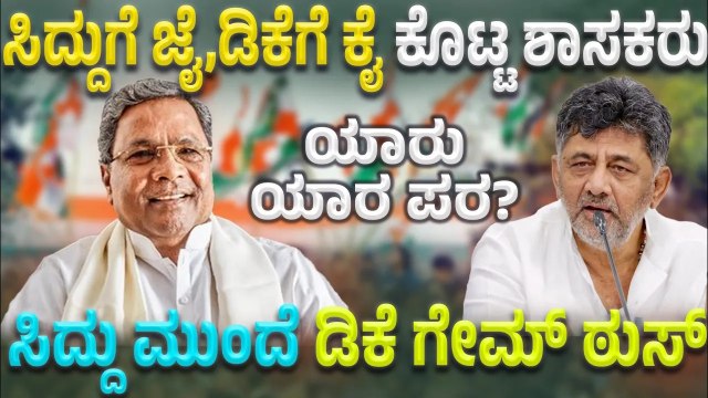 ಶುರುವಾಯ್ತು ನಂಬರ್ ಗೇಮ್ ಲೆಕ್ಕಾಚಾರ! ಸಿದ್ದು ಪರ ಎಷ್ಟು ಶಾಸಕರು? ಡಿಕೆ ಪರ ಎಷ್ಟು ಶಾಸಕರು?