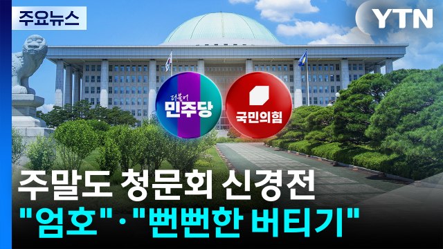 여야, 주말도 청문회 신경전... 엄호 · 뻔뻔한 버티기 / YTN